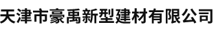 天津市豪禹新型建材有限公司